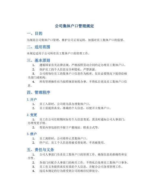 公司集体户口管理规定
