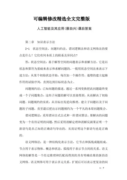 【2024版】人工智能及其应用蔡自兴)课后答案