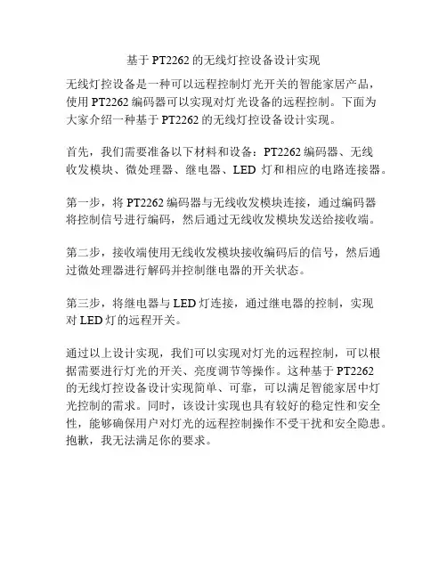 基于PT2262的无线灯控设备设计实现