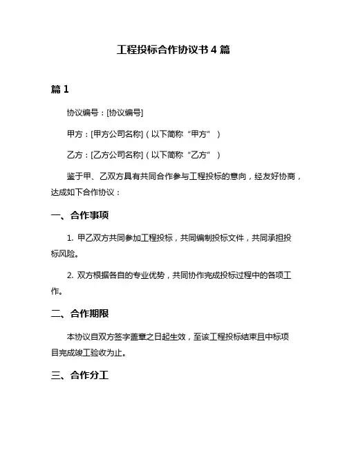 工程投标合作协议书4篇