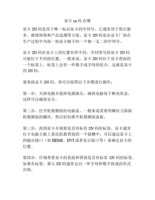 显卡sn码 在哪