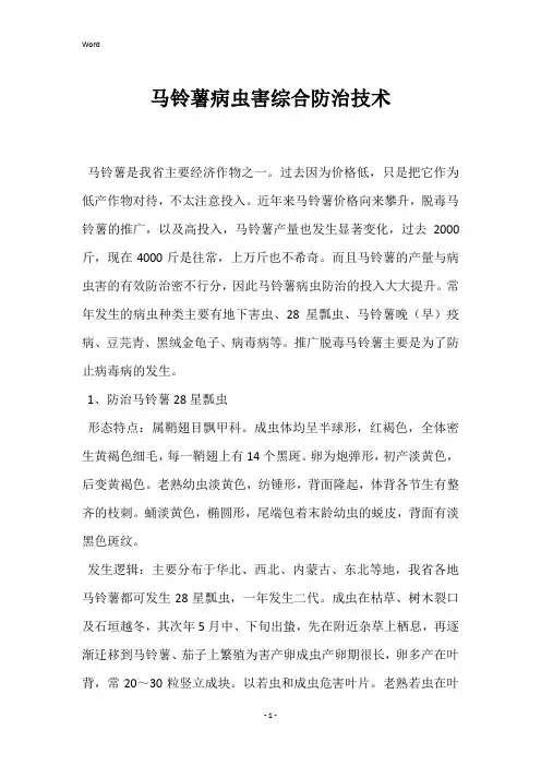 马铃薯病虫害综合防治技术 