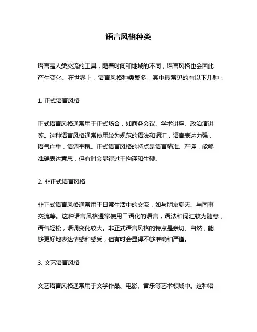 语言风格种类