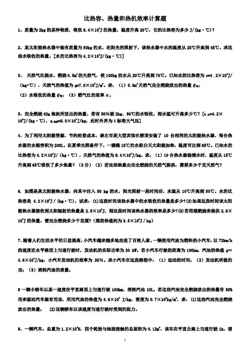 (完整word版)比热容、热量和热机效率计算题(含答案),推荐文档