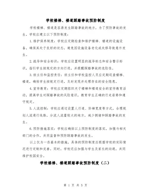 学校楼梯、楼道踩踏事故预防制度(三篇)