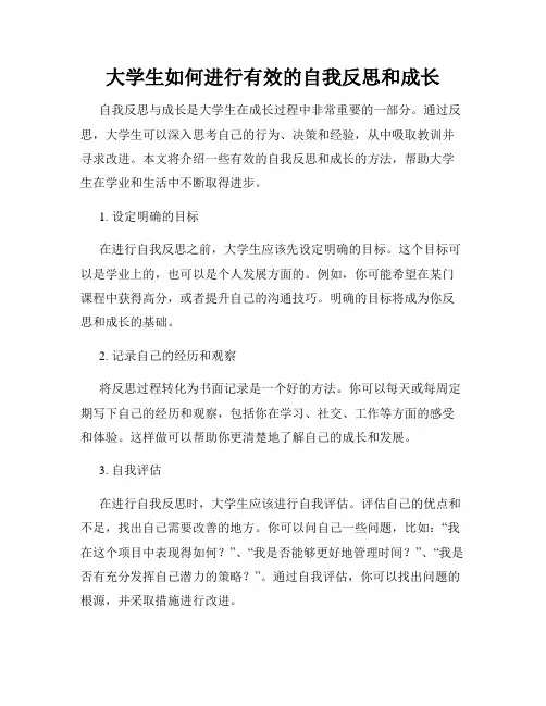 大学生如何进行有效的自我反思和成长