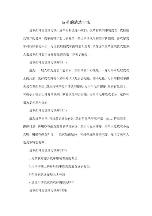 皮革的清洗方法
