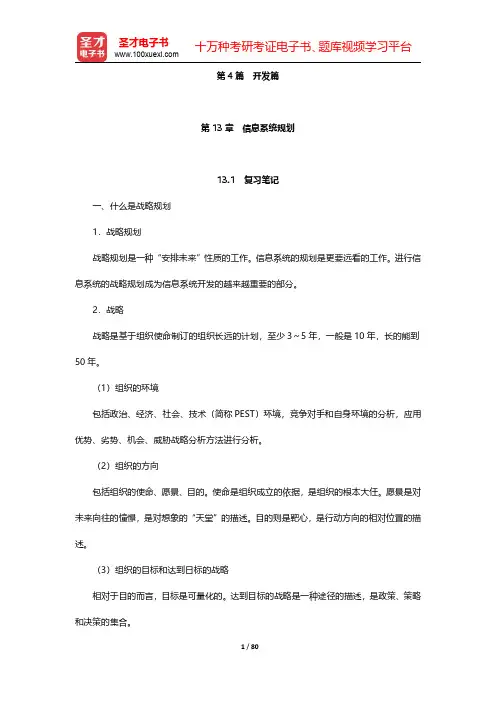 薛华成《管理信息系统》(第6版)笔记和课后习题详解 第(13-15)章【圣才出品】