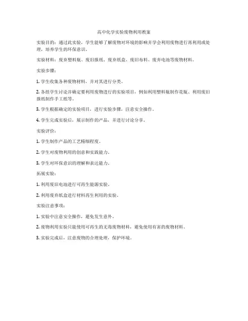 高中化学实验废物利用教案