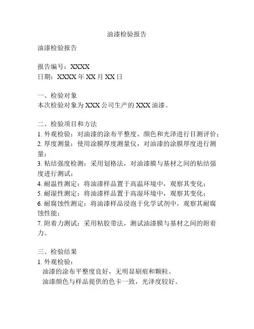 油漆检验报告