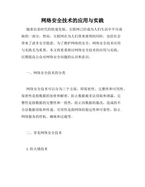 网络安全技术的应用与实践