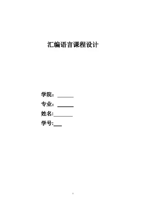 汇编语言实验报告..【范本模板】