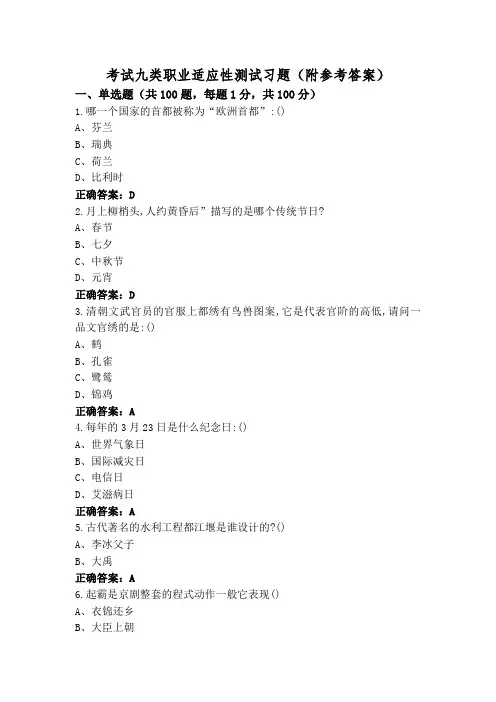 考试九类职业适应性测试习题(附参考答案)