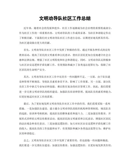 文明劝导队社区工作总结