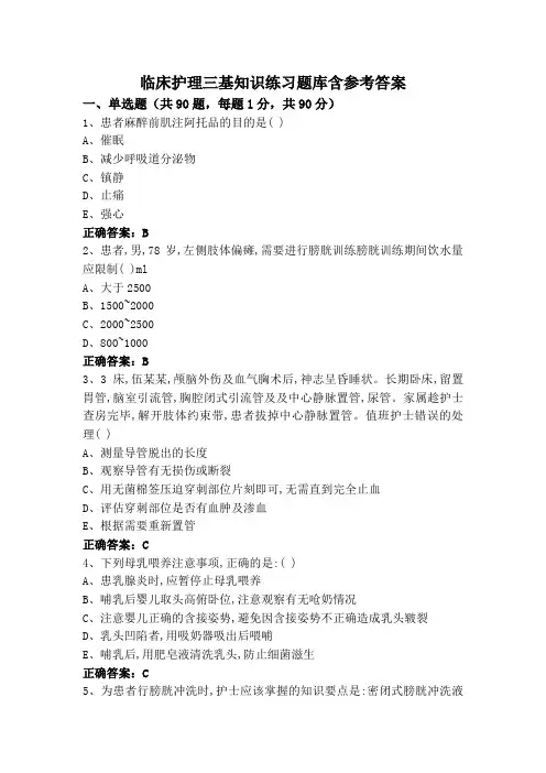 临床护理三基知识练习题库含参考答案