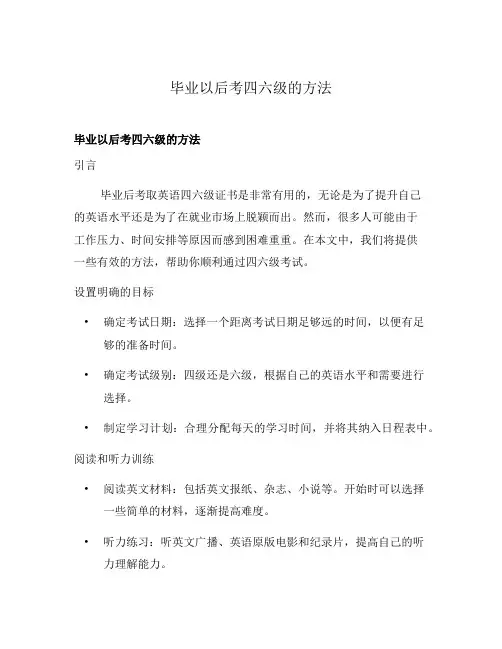 毕业以后考四六级的方法