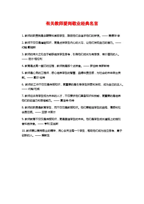 有关教师爱岗敬业经典名言