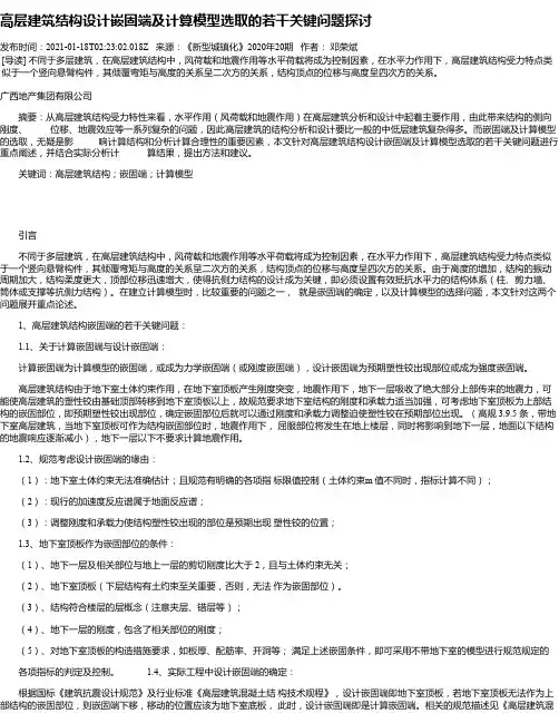 高层建筑结构设计嵌固端及计算模型选取的若干关键问题探讨
