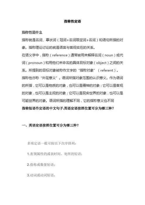 指称性定语