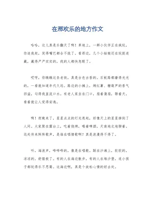 在那欢乐的地方作文