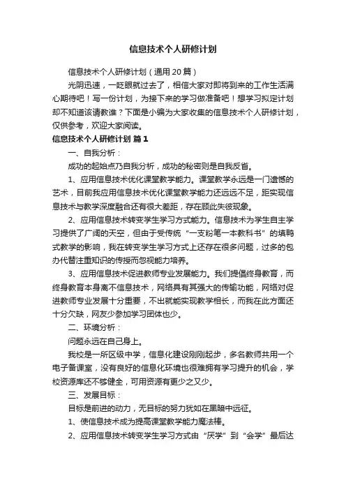 信息技术个人研修计划（通用20篇）