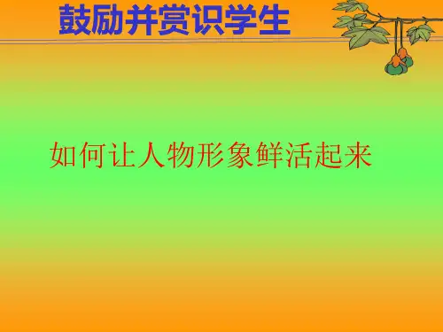 人物描写的方法(1)