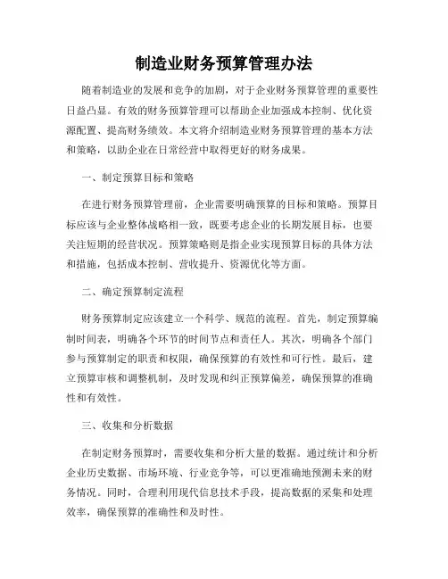 制造业财务预算管理办法