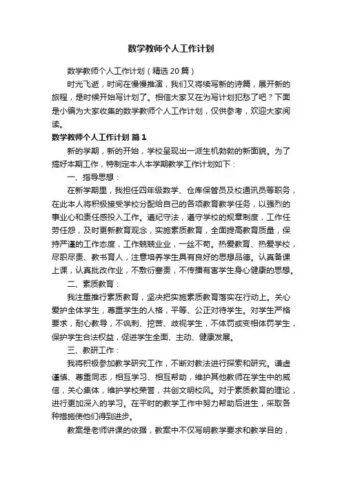 数学教师个人工作计划(精选20篇)