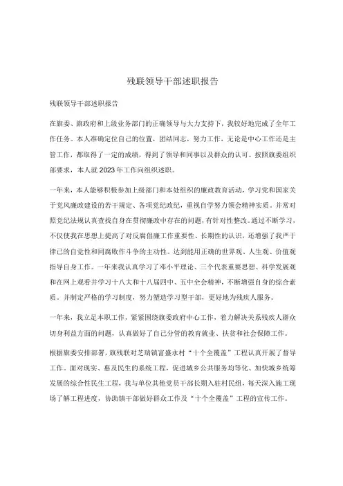 残联领导干部述职报告