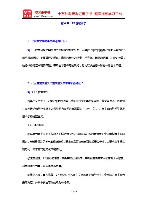 朱维之《外国文学史(欧美卷)》(第4版)课后习题详解(第4章 17世纪文学——第6章 19世纪初期文