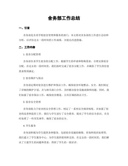 舍务部工作总结