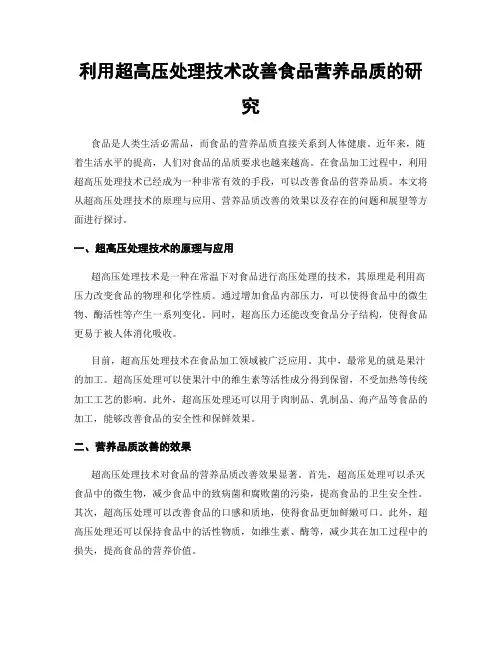 利用超高压处理技术改善食品营养品质的研究