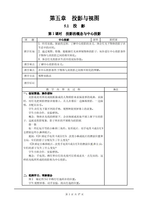 北师大九年级数学上册教案：第5章 投影与视图