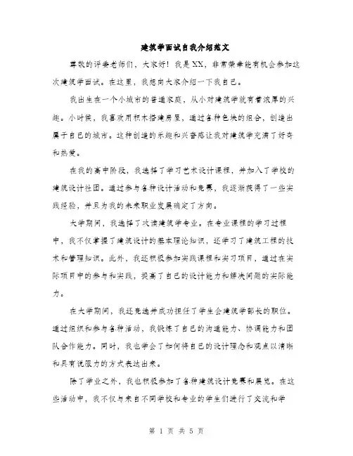 建筑学面试自我介绍范文