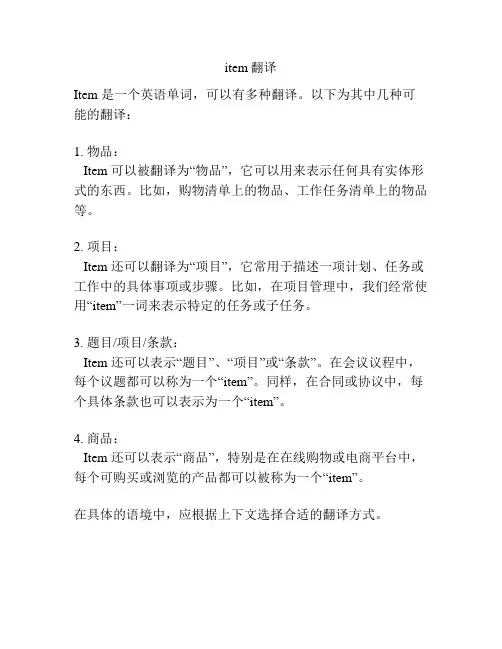 item翻译