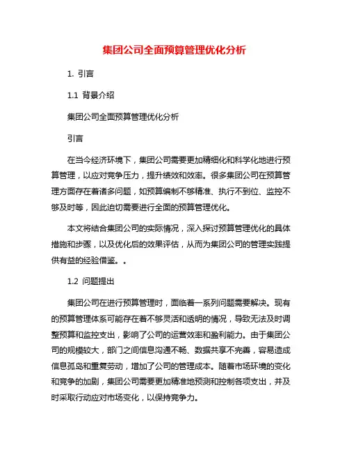 集团公司全面预算管理优化分析
