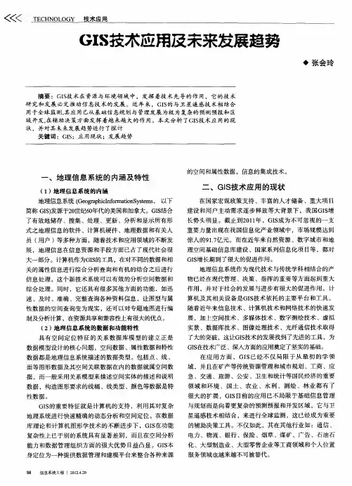 GIS技术应用及未来发展趋势