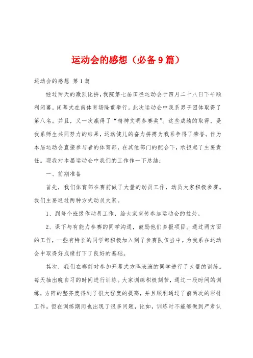 运动会的感想(必备9篇)