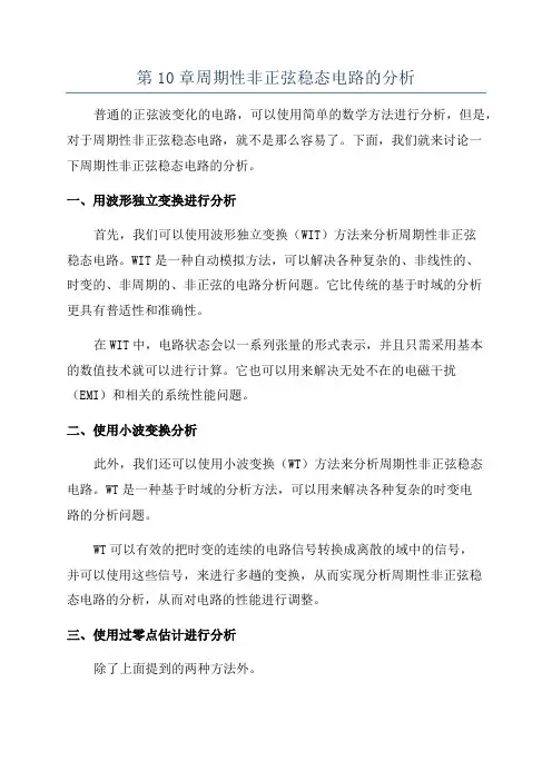 第10章周期性非正弦稳态电路的分析