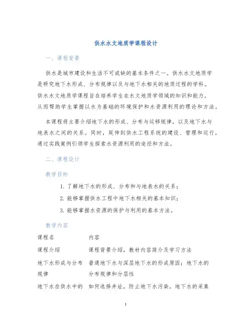供水水文地质学课程设计
