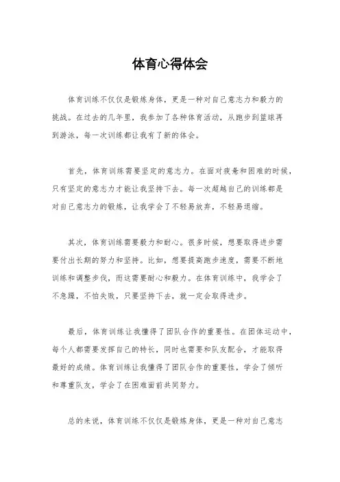 体育心得体会