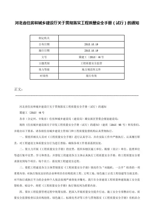 河北省住房和城乡建设厅关于贯彻落实工程质量安全手册（试行）的通知-冀建工〔2018〕46号