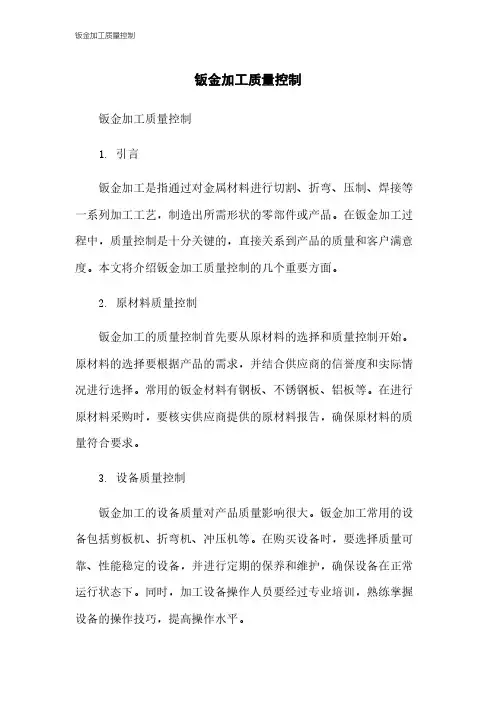钣金加工质量控制
