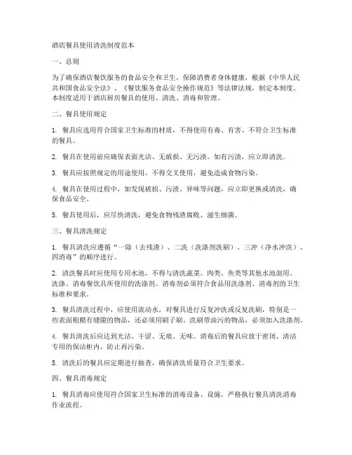 酒店餐具使用清洗制度范本