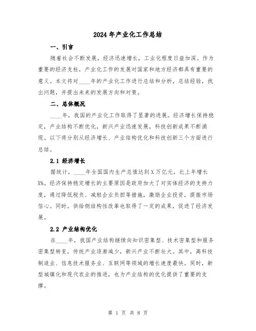 2024年产业化工作总结(3篇)