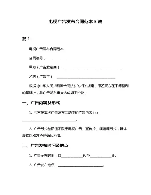 电视广告发布合同范本5篇