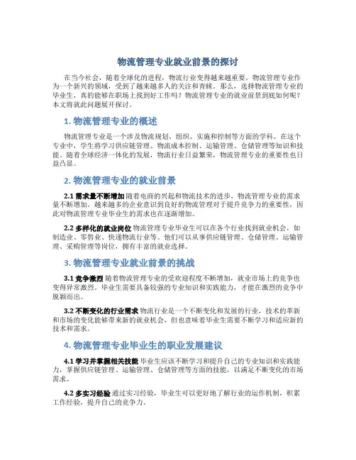 物流管理专业就业前景怎么样
