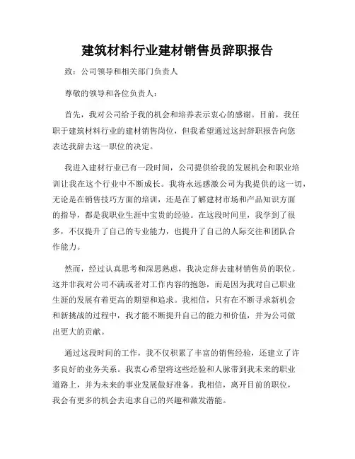 建筑材料行业建材销售员辞职报告