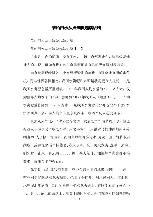 节约用水从点滴做起演讲稿
