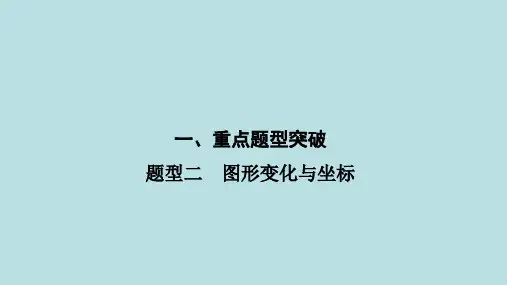 2021年河南省数学中考第一轮基础知识过关  题型2 图形变化与坐标课件